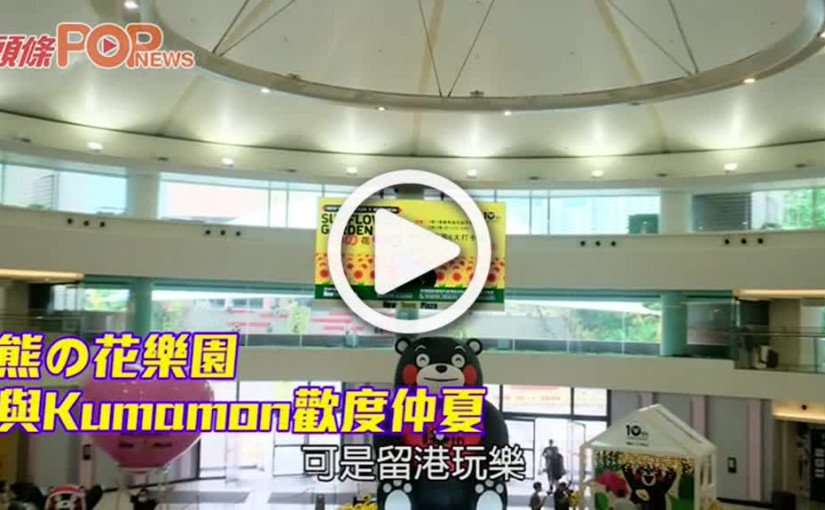 熊の花樂園　與Kumamon歡度仲夏